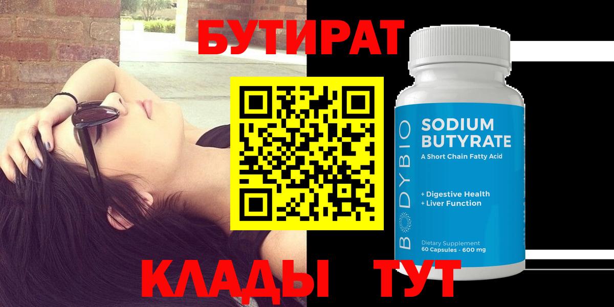 Наро-Фоминск  БУТИРАТ бутандиол  БУТИРАТ  Вход с VPN 