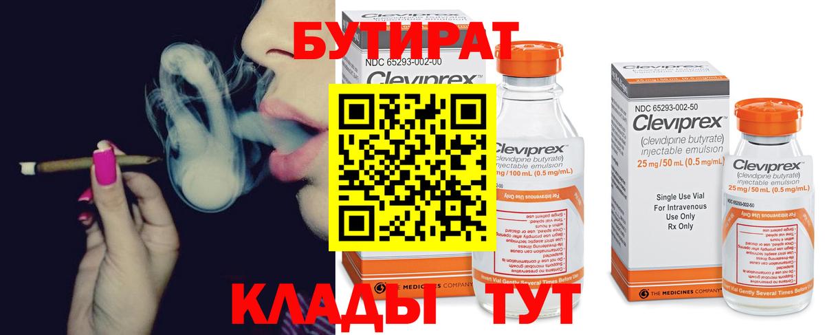 БУТИРАТ Butirat Наро-Фоминск