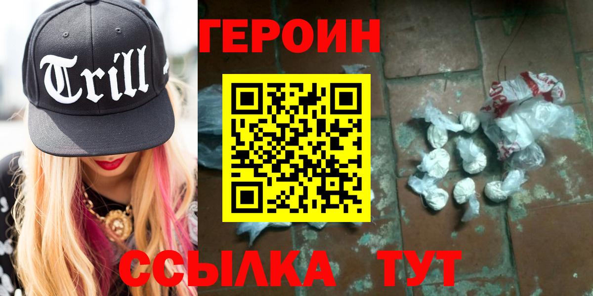 ГЕРОИН хмурый Наро-Фоминск